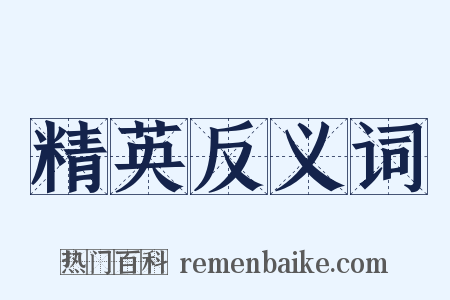 精英反义词是什么意思的图片